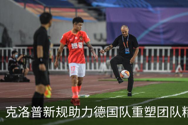 克洛普新规助力德国队重塑团队精神与纪律