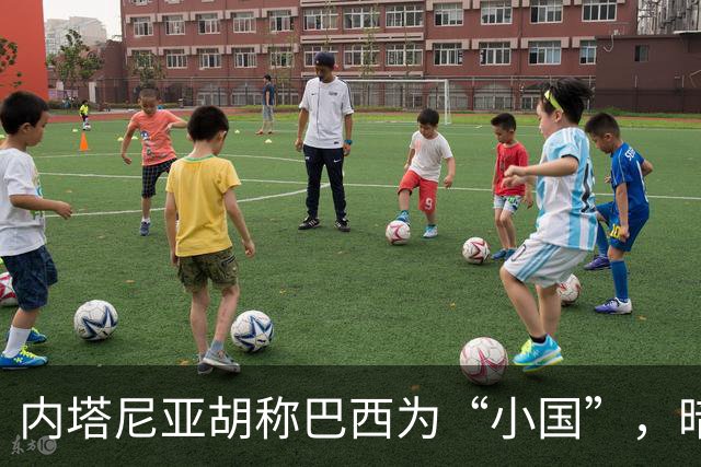 内塔尼亚胡称巴西为“小国”，暗示可能重访，意在何为？