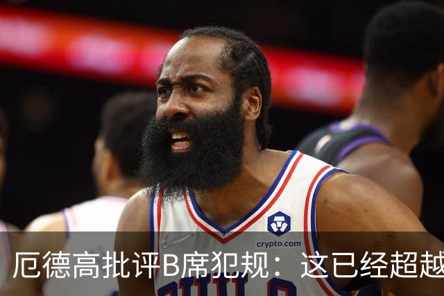 厄德高批评B席犯规：这已经超越了足球的界限