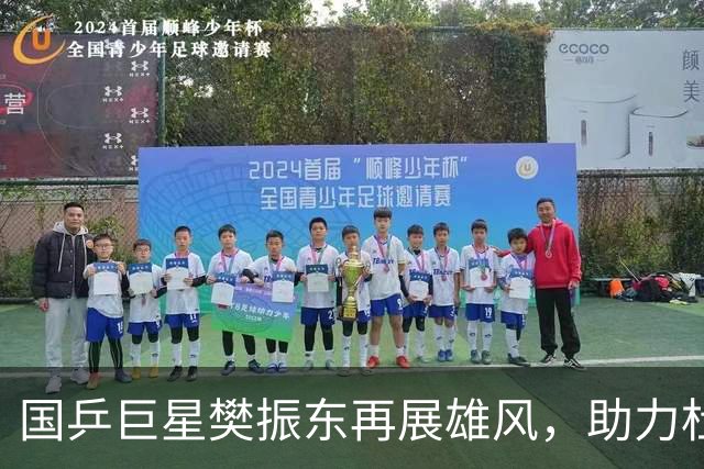 国乒巨星樊振东再展雄风，助力杜塞尔多夫在德甲联赛中大获全胜