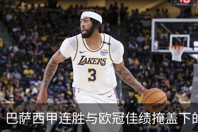 巴萨西甲连胜与欧冠佳绩掩盖下的财政隐忧