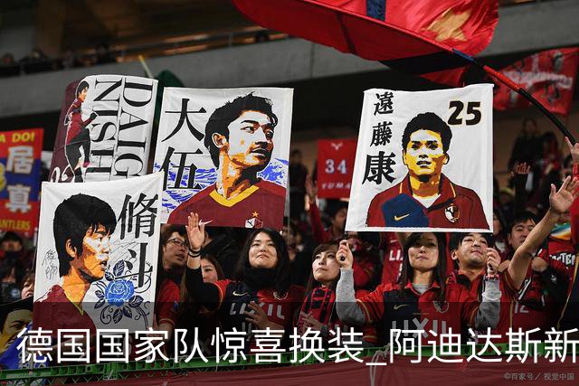 德国国家队惊喜换装 阿迪达斯新款球衣首亮相