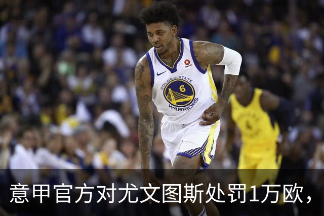 意甲官方对尤文图斯处罚1万欧，因部分球迷不遵守默哀仪式