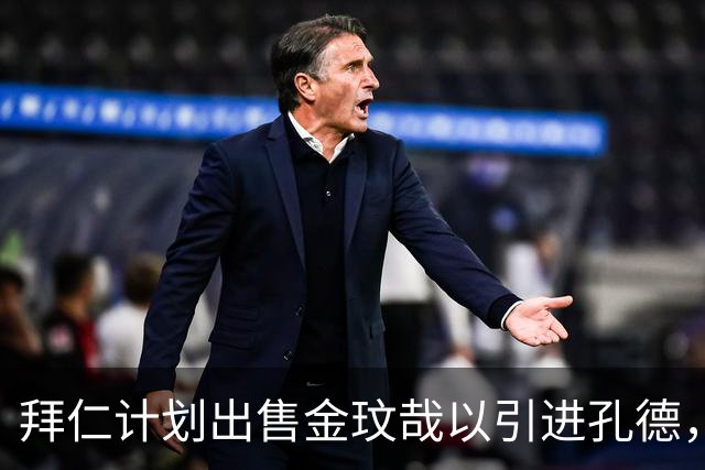 拜仁计划出售金玟哉以引进孔德，冬季转会市场或迎动荡