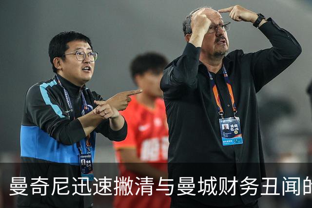 曼奇尼迅速撇清与曼城财务丑闻的关系，重申无涉