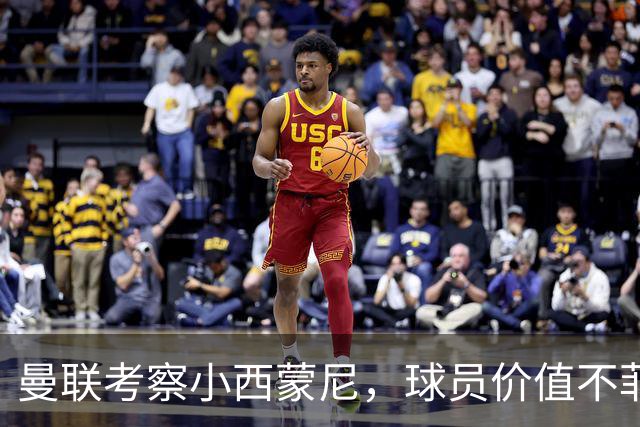 曼联考察小西蒙尼，球员价值不菲且不易获取