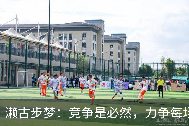 濑古步梦：竞争是必然，力争每场比赛零失球