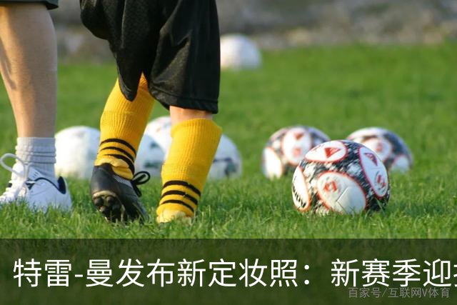 特雷-曼发布新定妆照：新赛季迎接第六年挑战