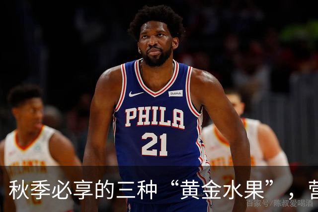 秋季必享的三种“黄金水果”，营养美味，别错过！