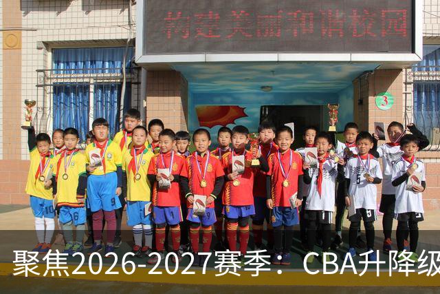 聚焦2026-2027赛季：CBA升降级重现赛场魅力