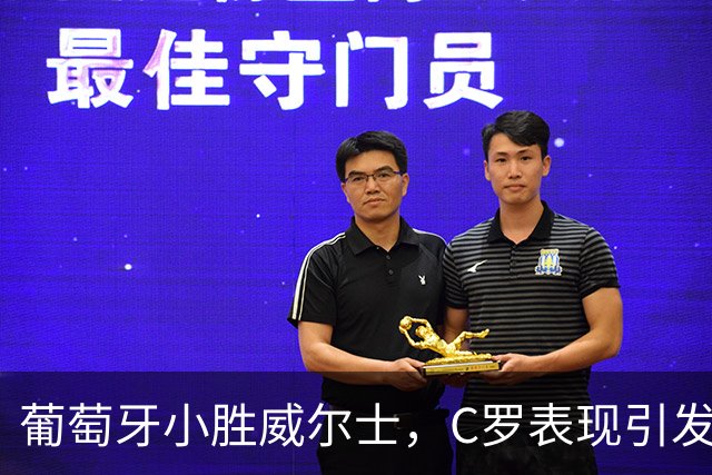 葡萄牙小胜威尔士，C罗表现引发热议