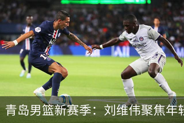 青岛男篮新赛季：刘维伟聚焦年轻才俊李俊贤的培养