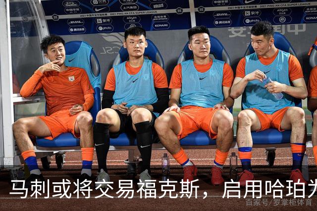 马刺或将交易福克斯，启用哈珀为新核心