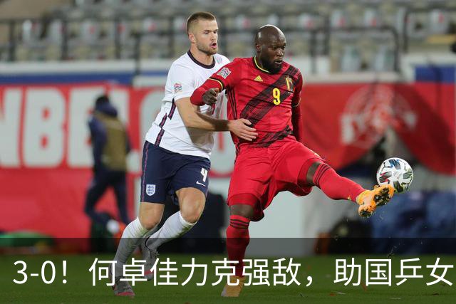 3-0！何卓佳力克强敌，助国乒女队再添战果